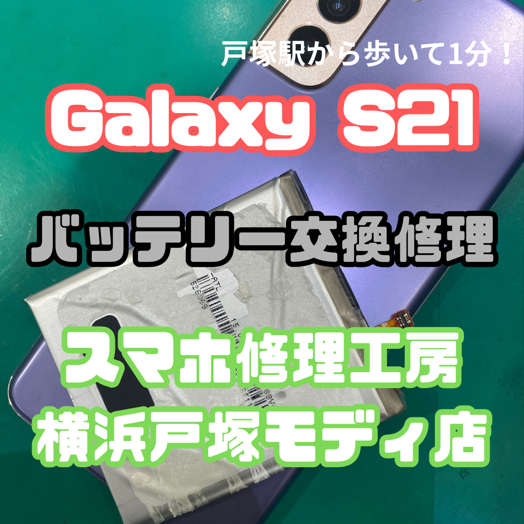 【  Galaxy S21バッテリー交換】「朝起きたら電源が入らなくて…😭」【スマホ修理工房横浜戸塚モディ店】